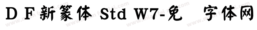 ＤＦ新篆体 Std W7字体转换